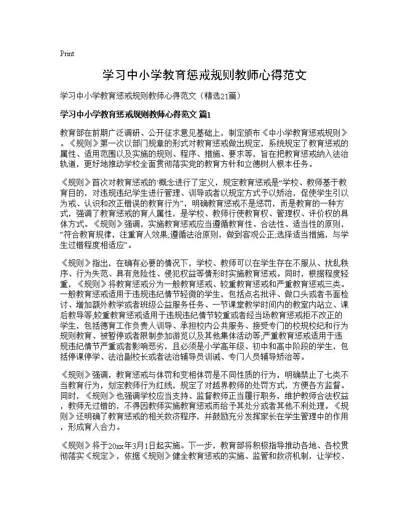 学习中小学教育惩戒规则教师心得范文21篇