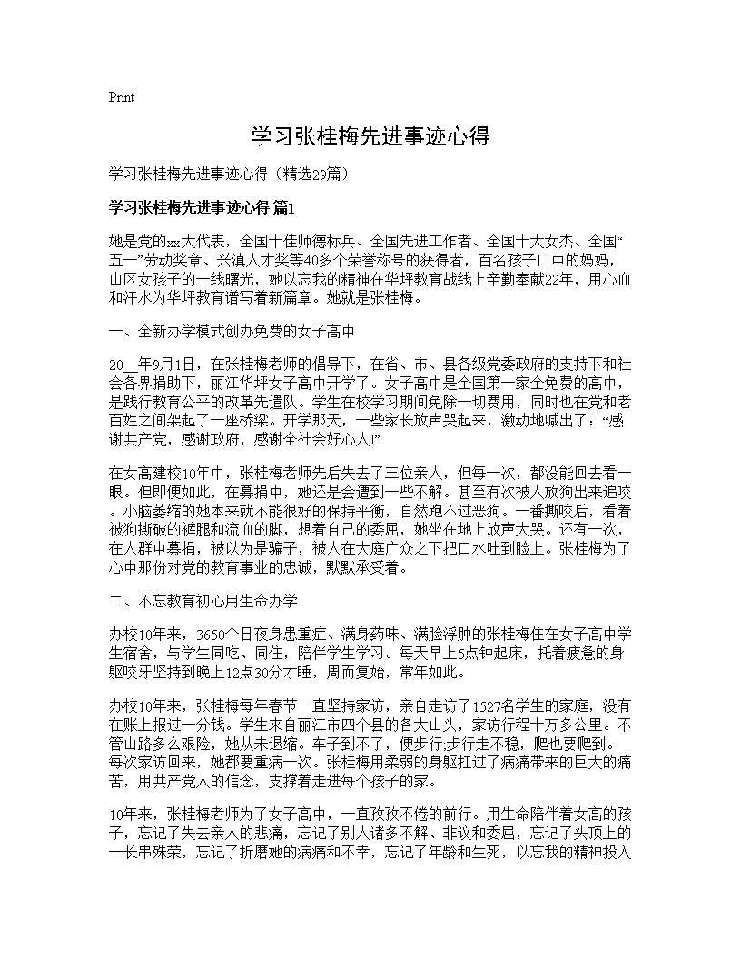 学习张桂梅先进事迹心得29篇