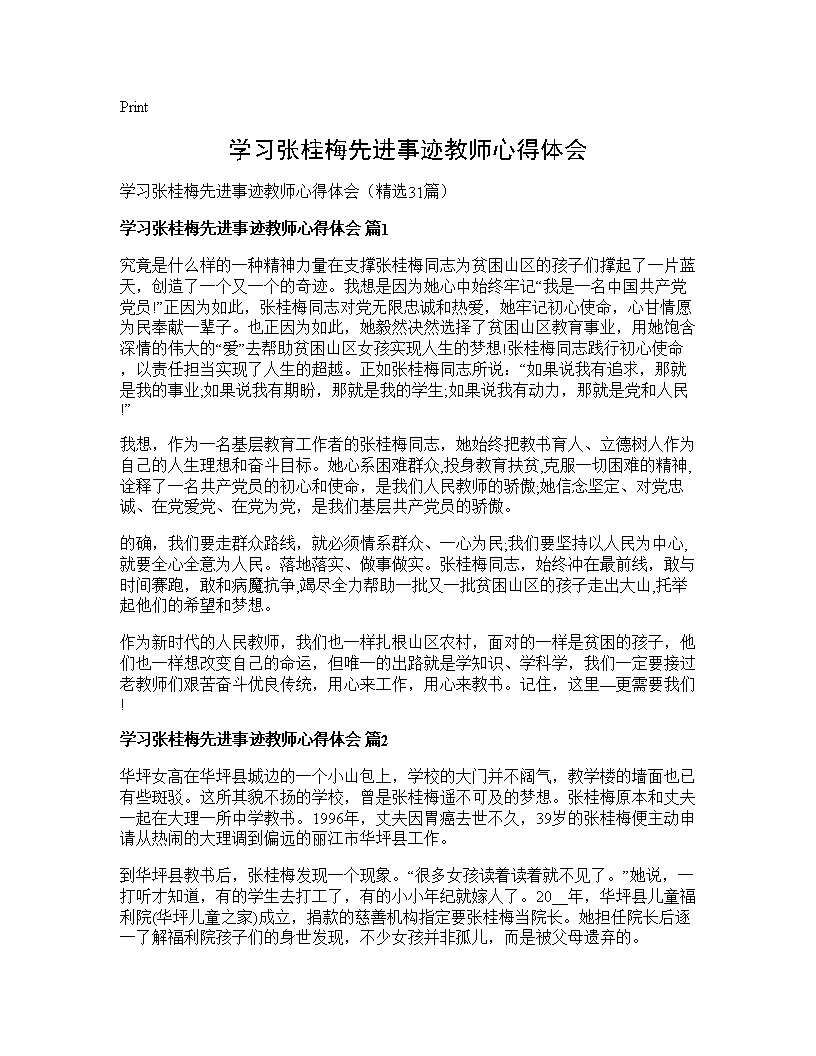 学习张桂梅先进事迹教师心得体会31篇