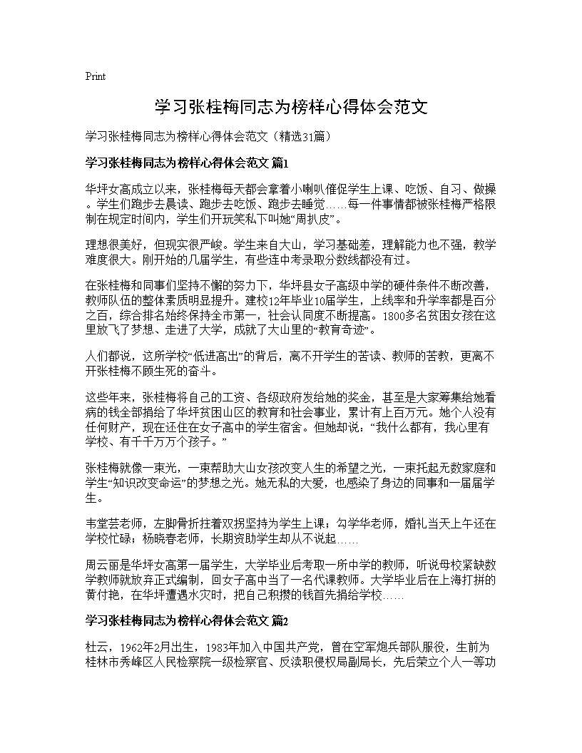 学习张桂梅同志为榜样心得体会范文31篇