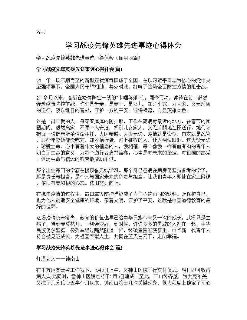 学习战疫先锋英雄先进事迹心得体会28篇