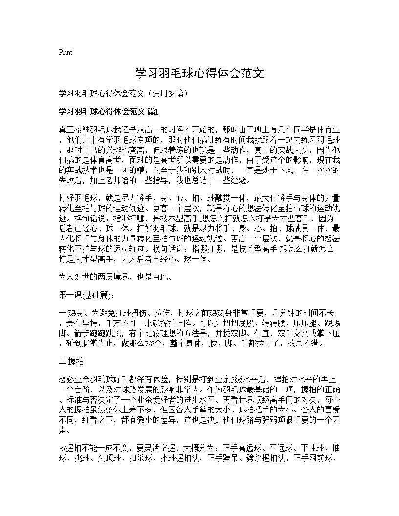 学习羽毛球心得体会范文34篇