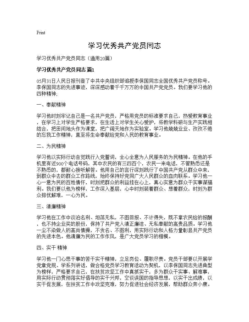 学习优秀共产党员同志20篇