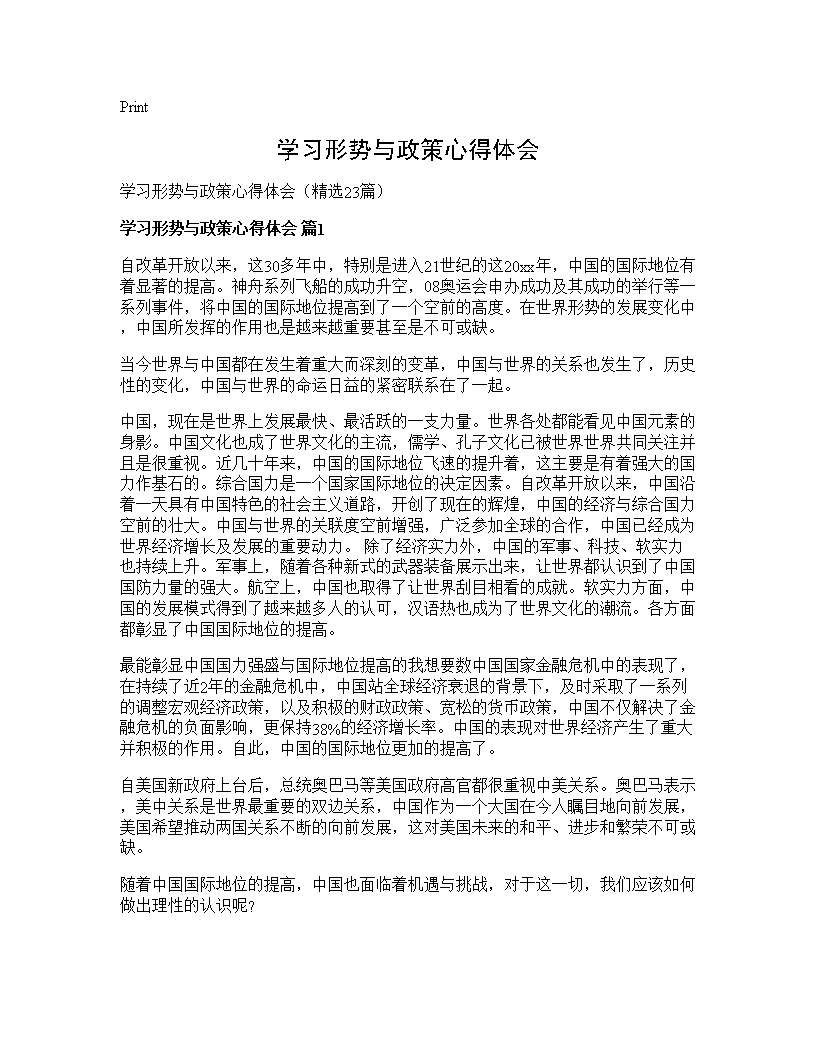 学习形势与政策心得体会23篇