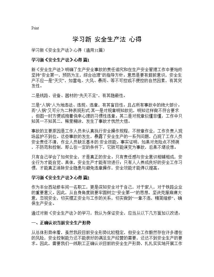 学习新《安全生产法》心得31篇