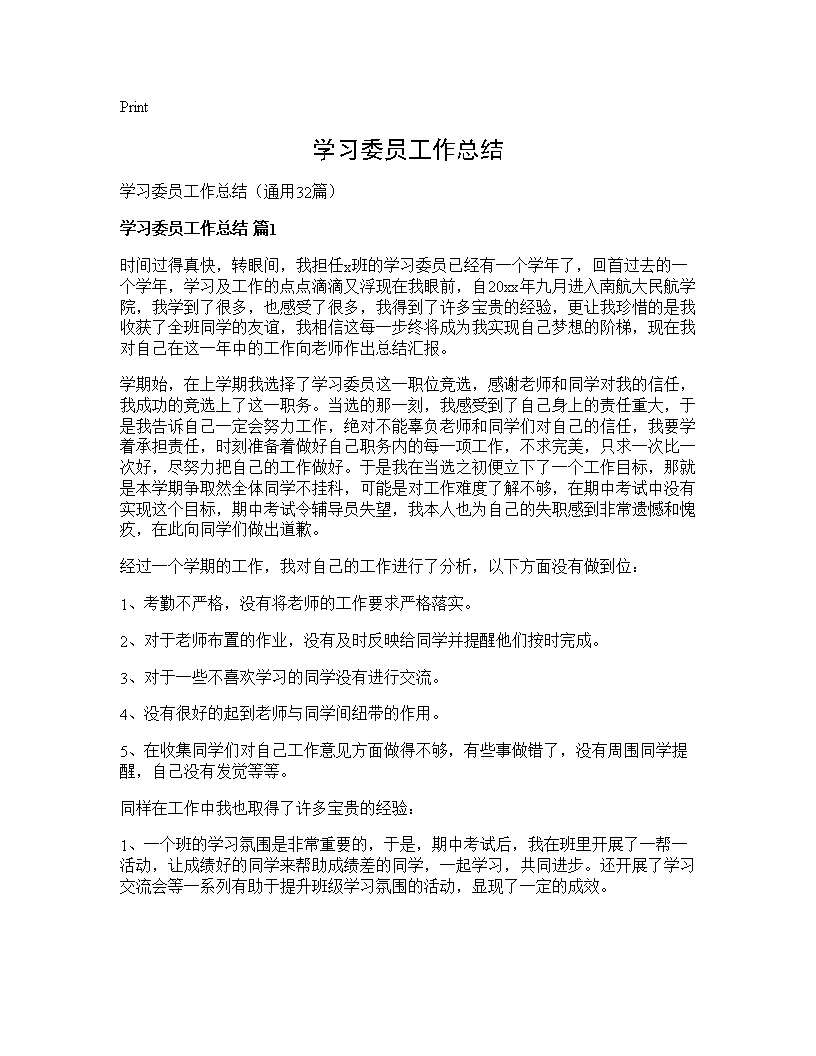 学习委员工作总结32篇