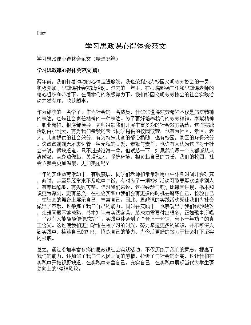 学习思政课心得体会范文35篇