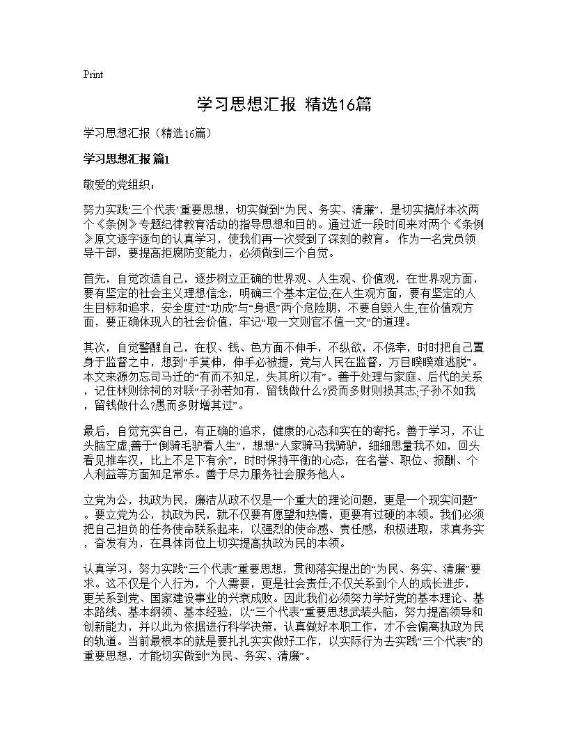 学习思想汇报(精选16篇)