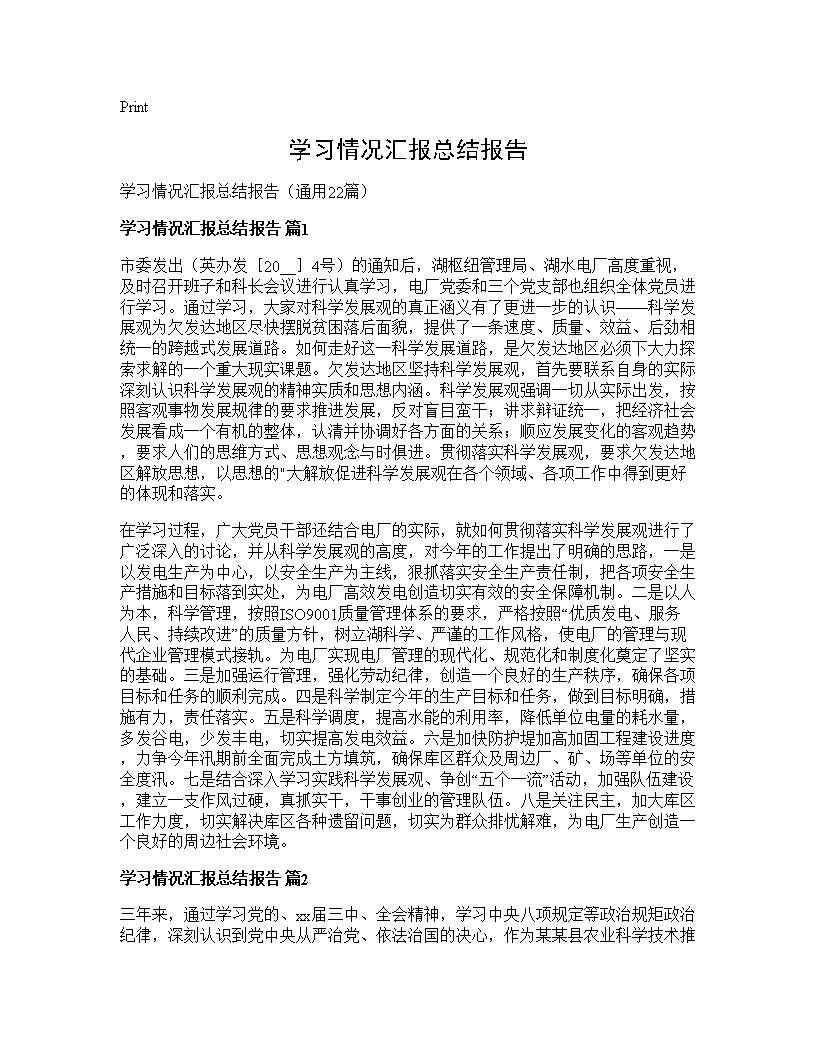 学习情况汇报总结报告22篇