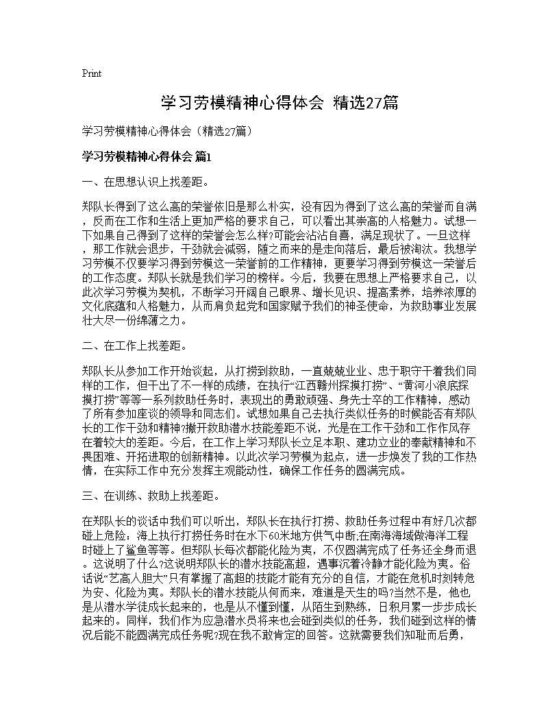 学习劳模精神心得体会(精选27篇)