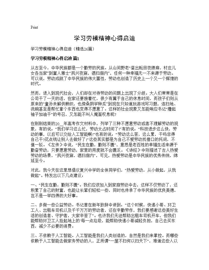 学习劳模精神心得启迪26篇