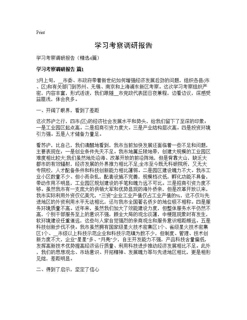 学习考察调研报告4篇