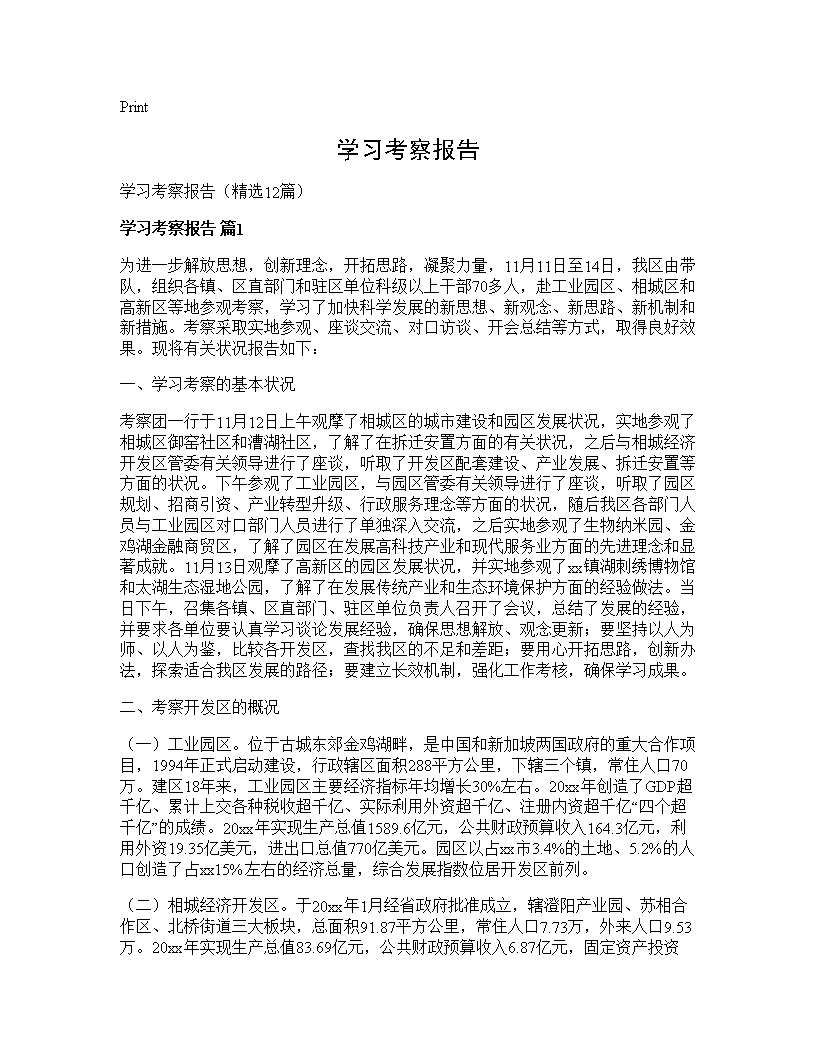 学习考察报告12篇