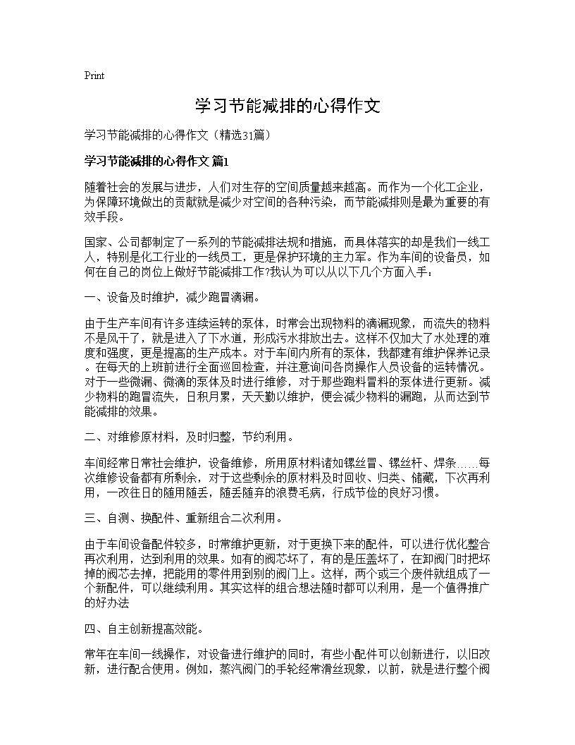 学习节能减排的心得作文31篇