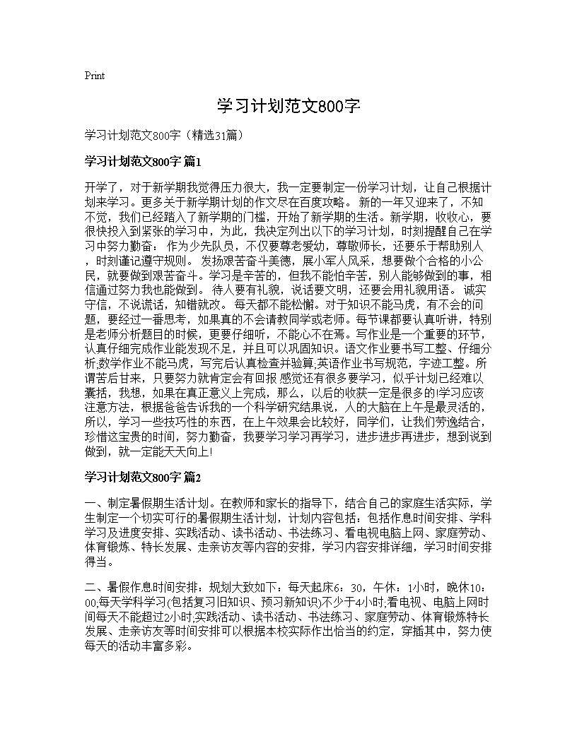 学习计划范文800字31篇