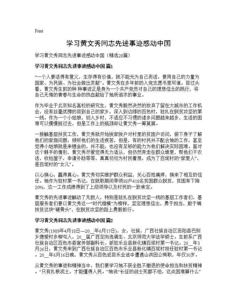 学习黄文秀同志先进事迹感动中国28篇