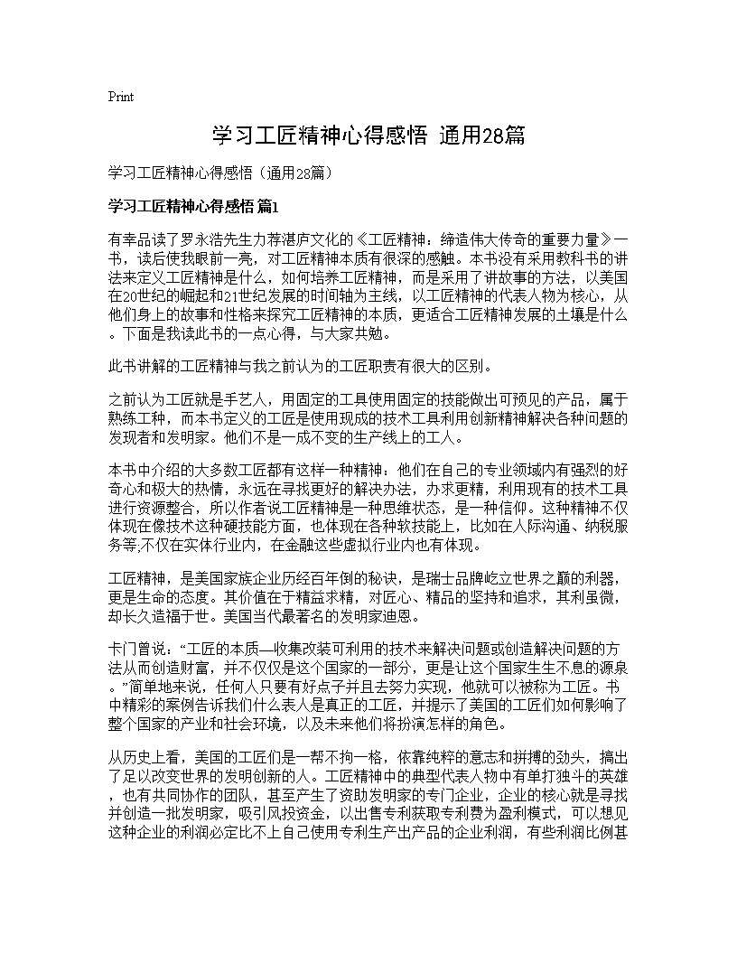 学习工匠精神心得感悟(通用28篇)