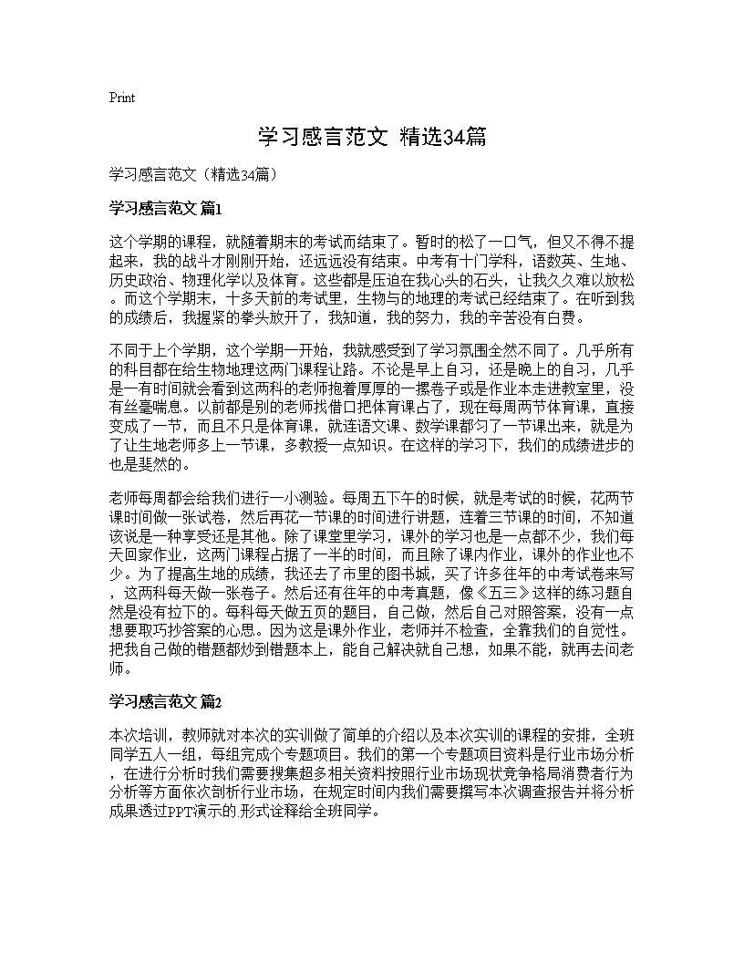 学习感言范文(精选34篇)