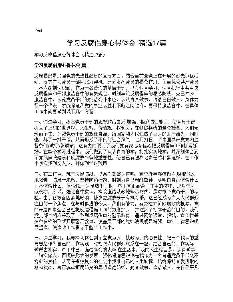 学习反腐倡廉心得体会(精选17篇)