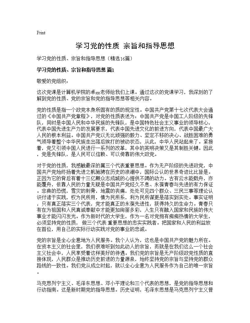 学习党的性质 宗旨和指导思想16篇