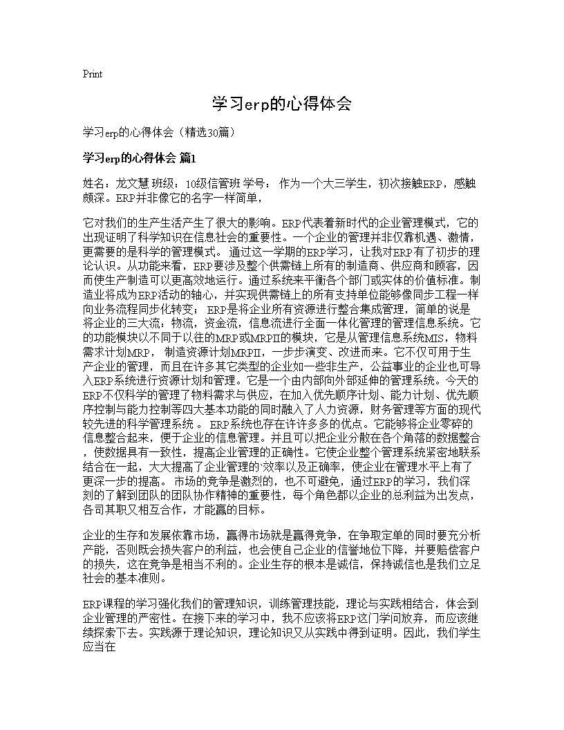 学习erp的心得体会30篇