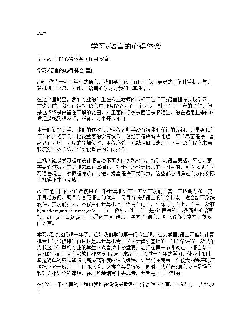 学习c语言的心得体会28篇