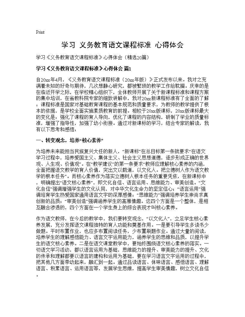 学习《义务教育语文课程标准》心得体会20篇