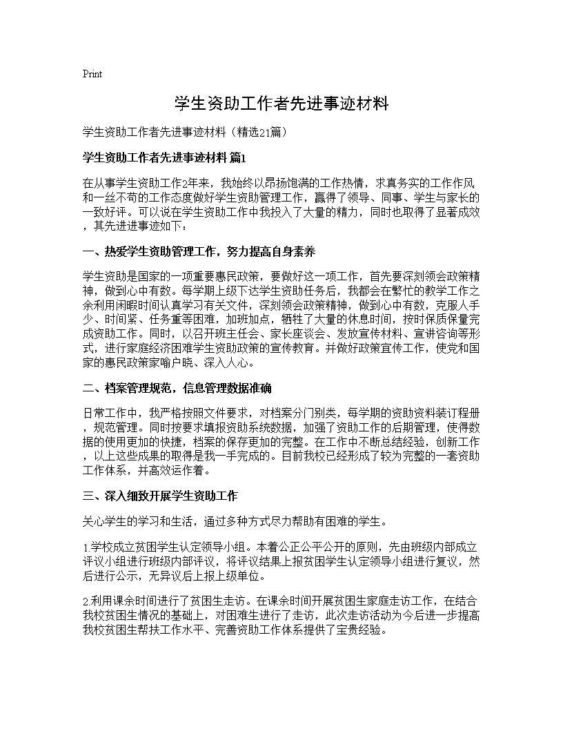 学生资助工作者先进事迹材料21篇