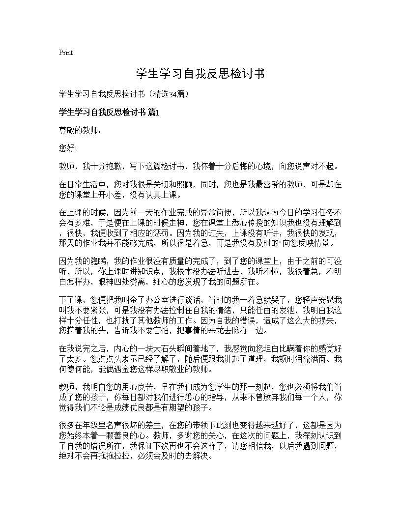 学生学习自我反思检讨书34篇