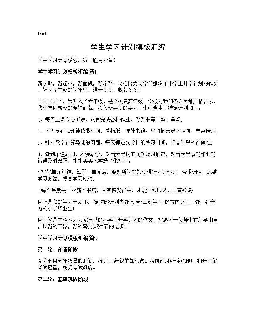 学生学习计划模板汇编32篇