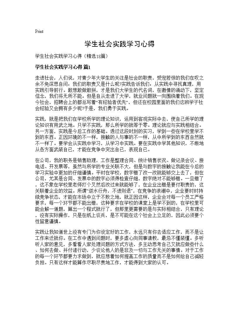 学生社会实践学习心得18篇