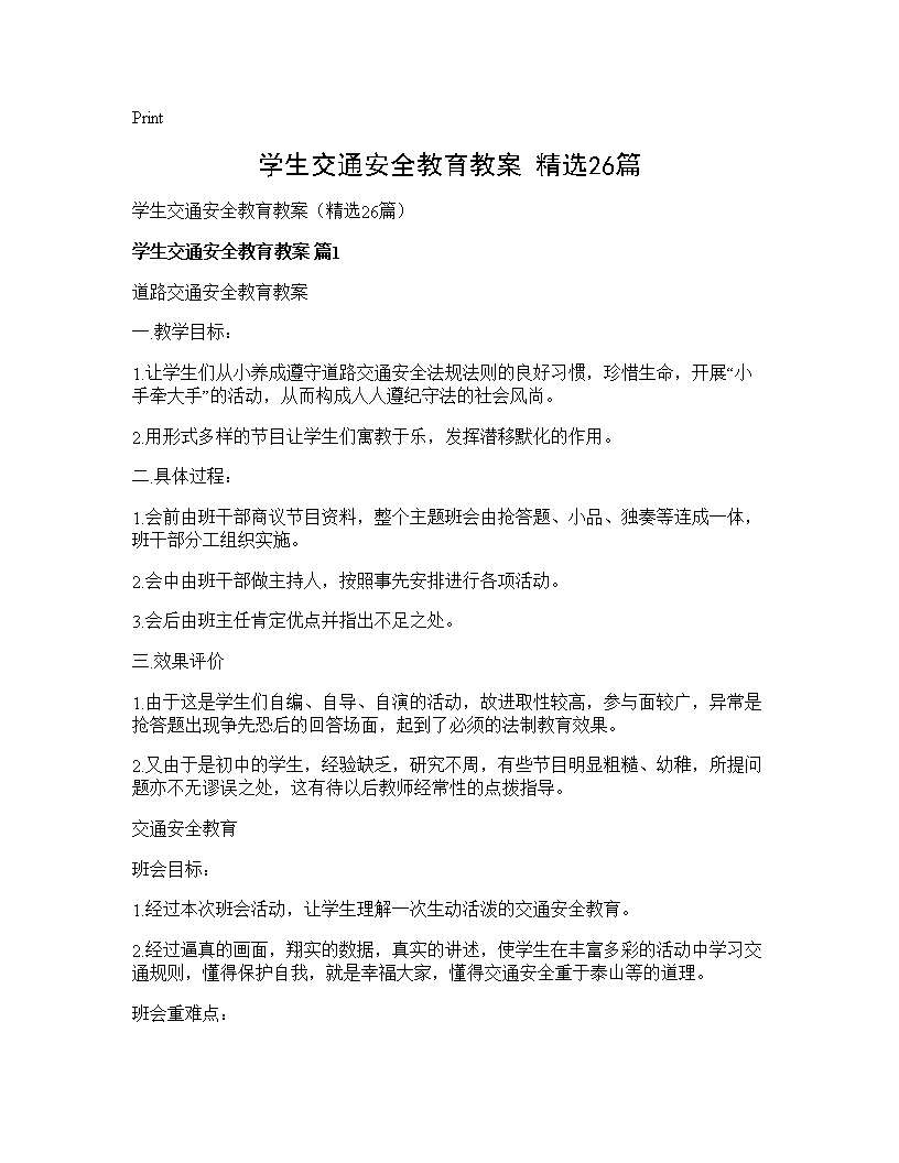 学生交通安全教育教案(精选26篇)