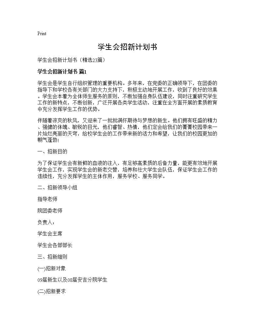 学生会招新计划书23篇