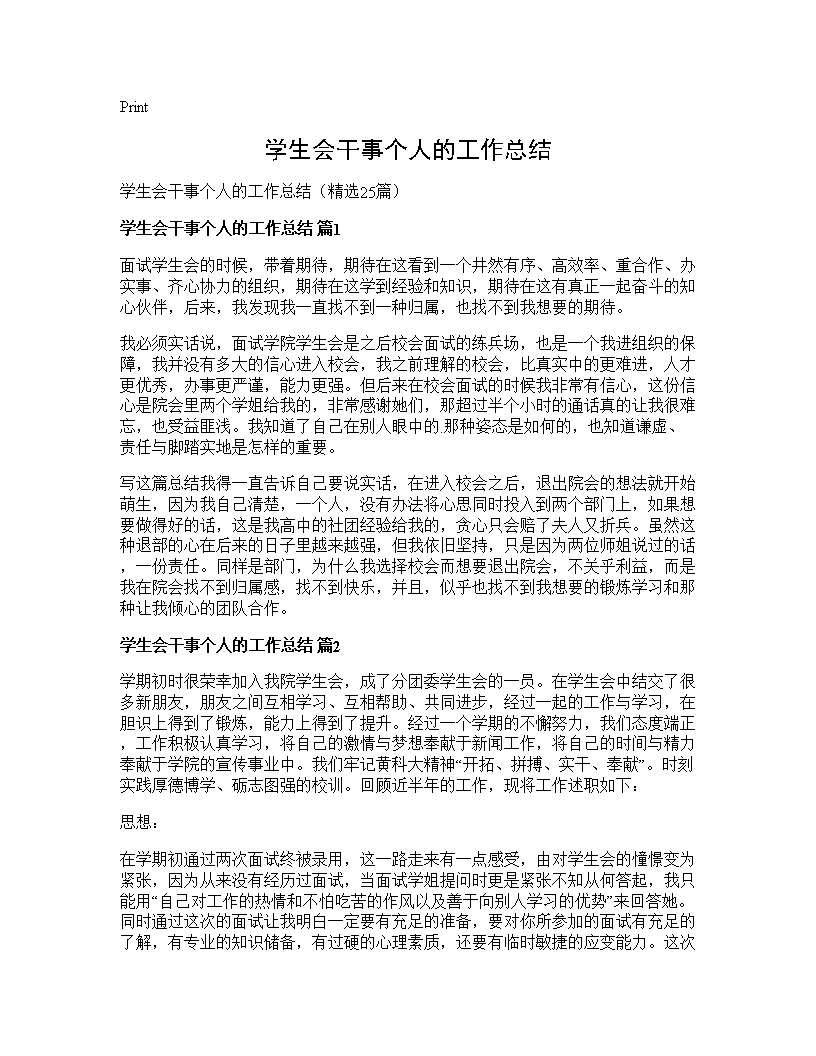 学生会干事个人的工作总结25篇