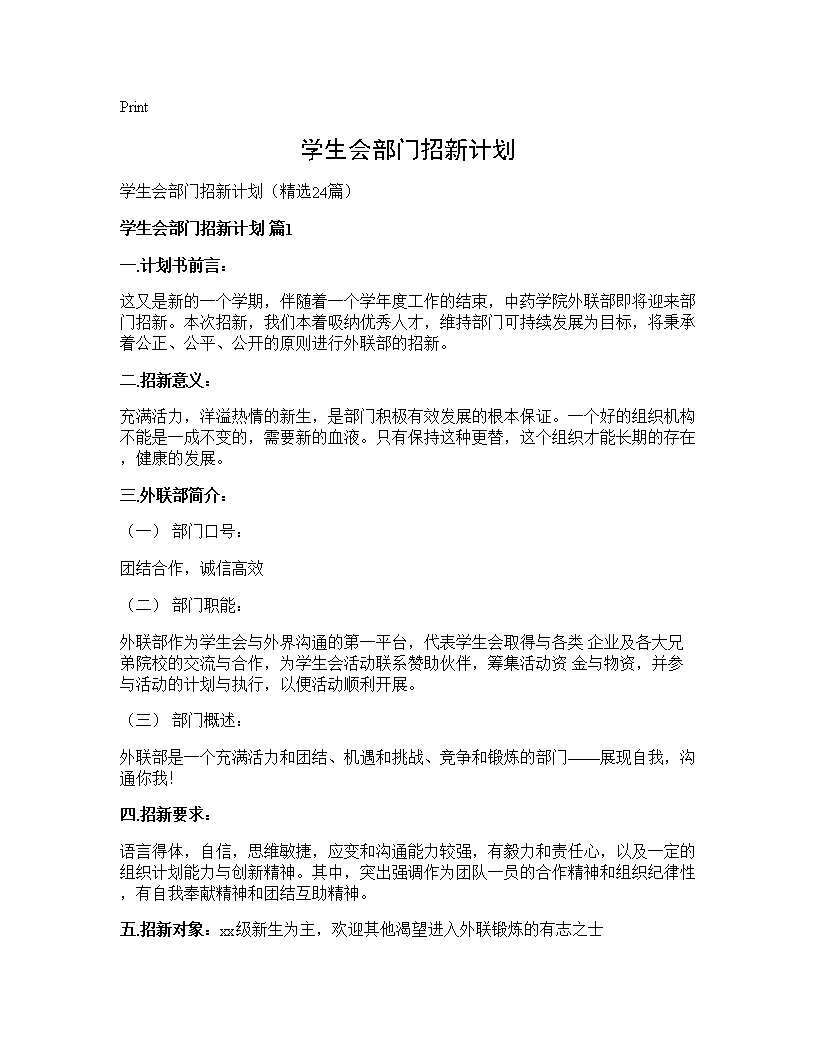 学生会部门招新计划24篇