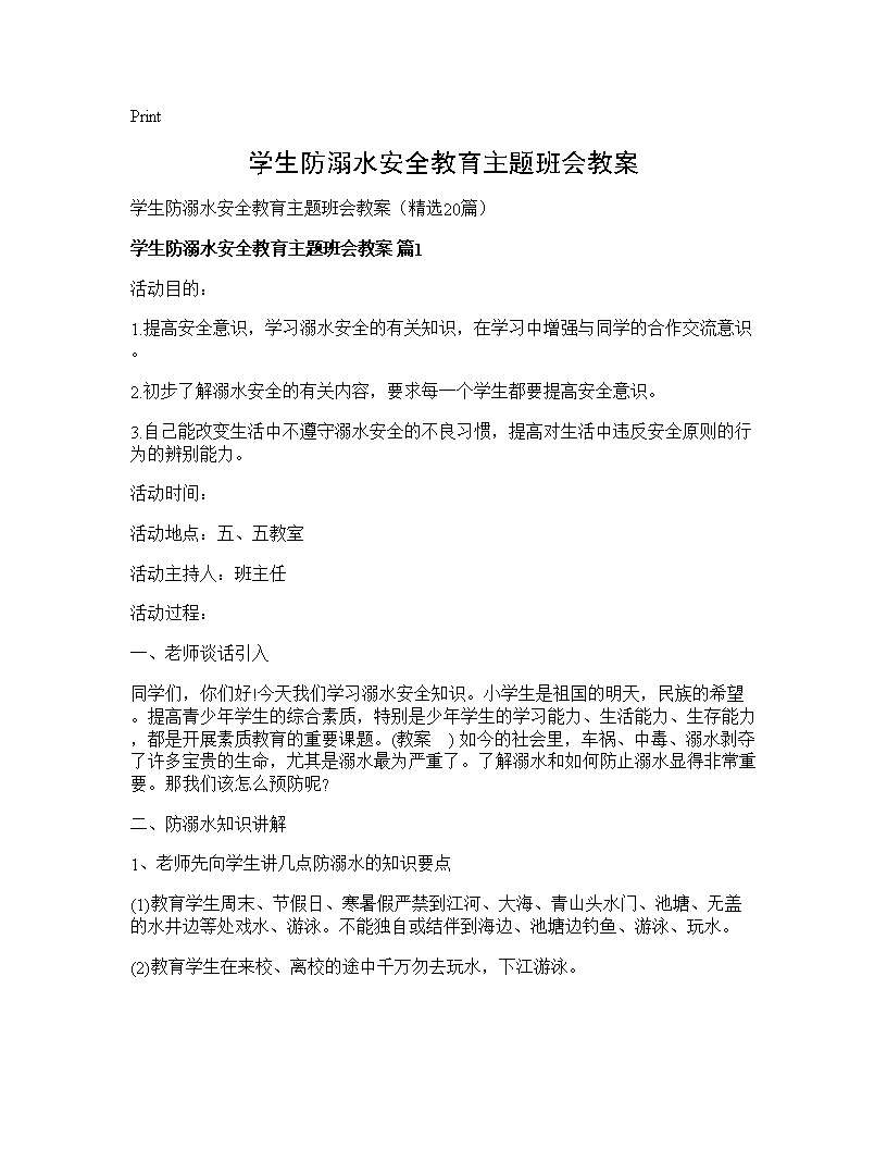 学生防溺水安全教育主题班会教案20篇