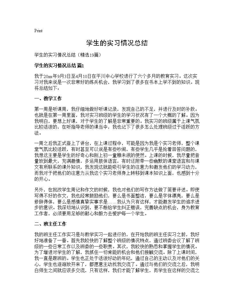 学生的实习情况总结19篇