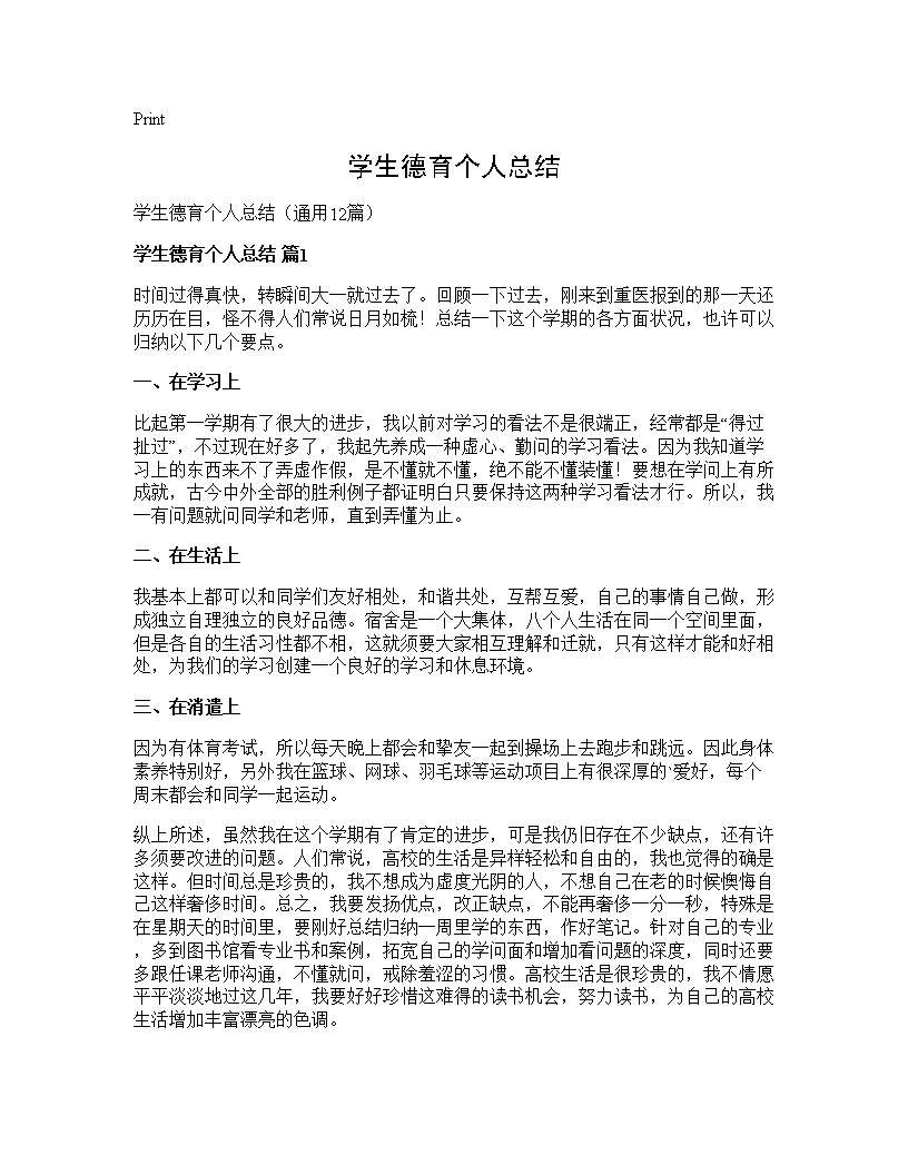 学生德育个人总结12篇