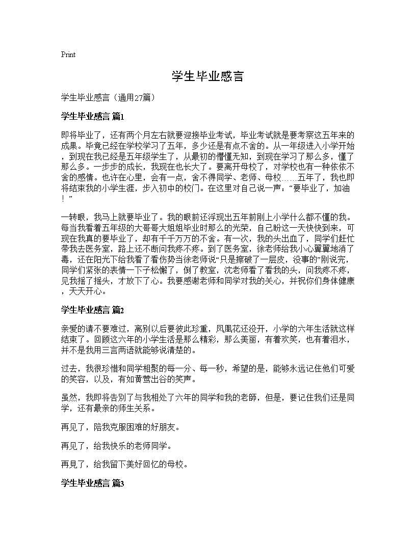 学生毕业感言27篇