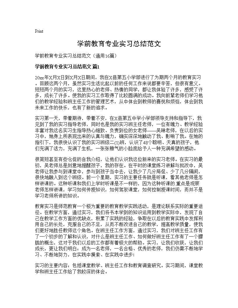 学前教育专业实习总结范文16篇