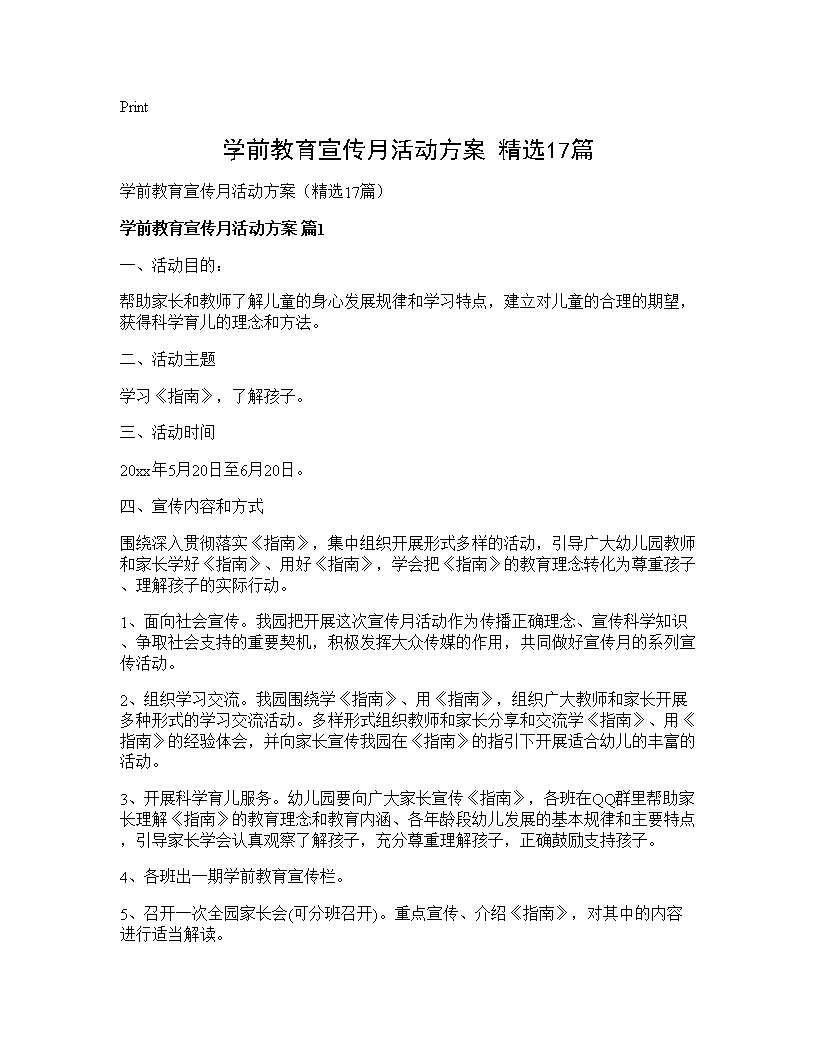 学前教育宣传月活动方案(精选17篇)