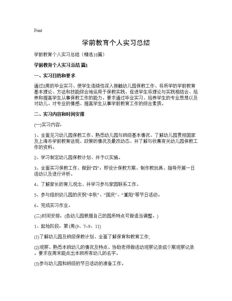 学前教育个人实习总结18篇