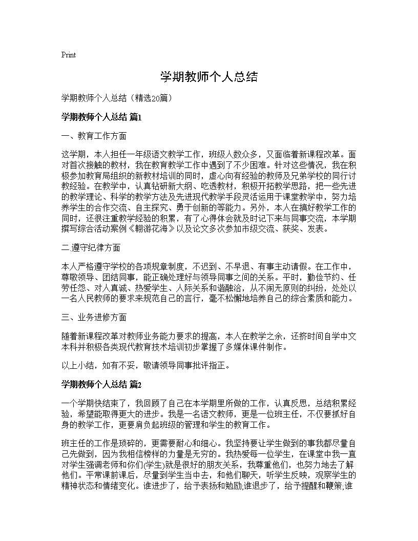 学期教师个人总结20篇