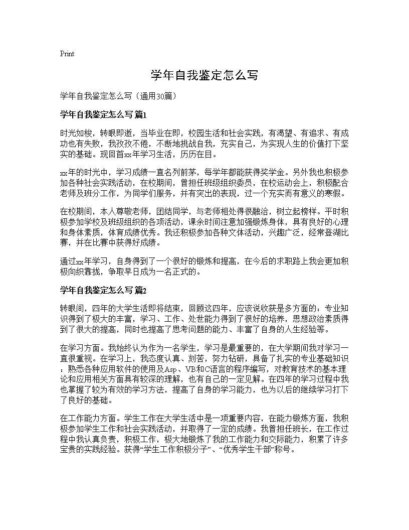 学年自我鉴定怎么写30篇