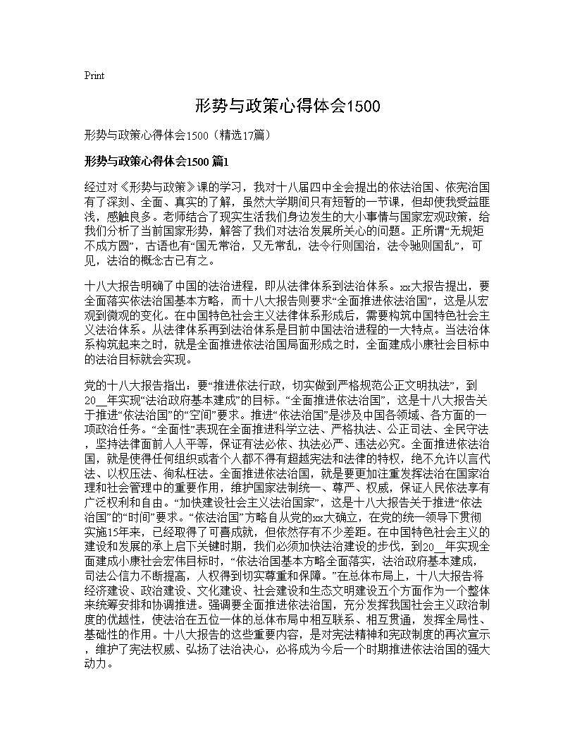 形势与政策心得体会150017篇