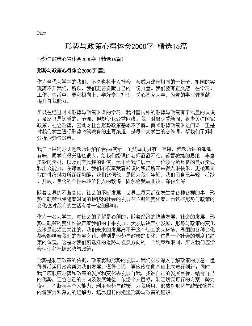 形势与政策心得体会2000字(精选16篇)