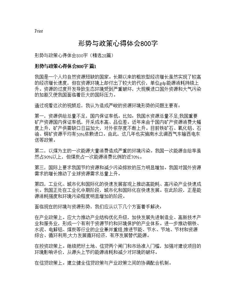 形势与政策心得体会800字28篇