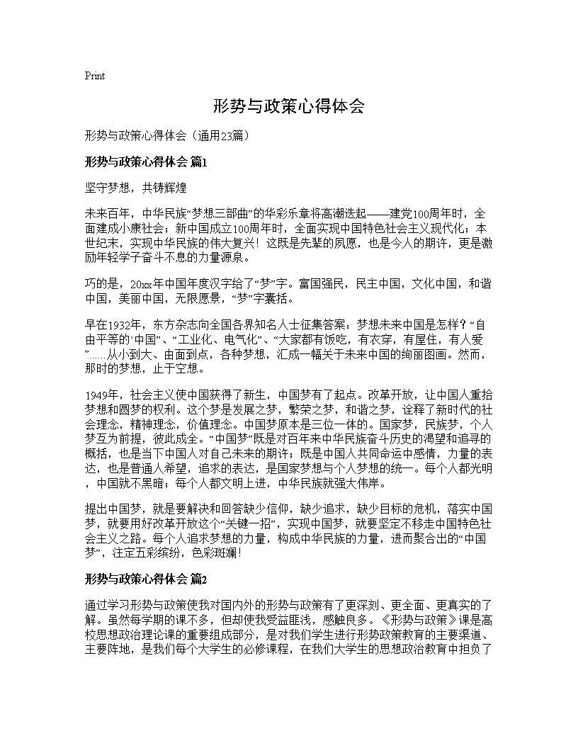 形势与政策心得体会23篇