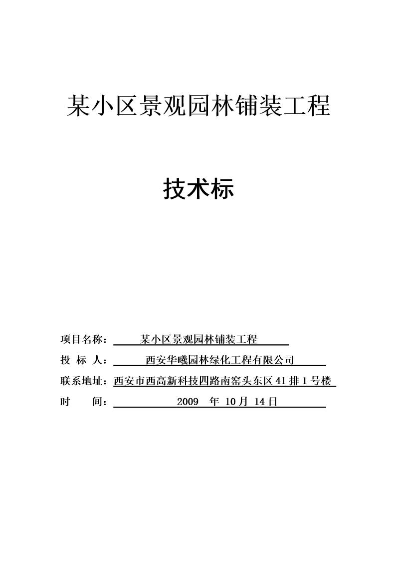 西安某小区景观铺装工程施工组织设计