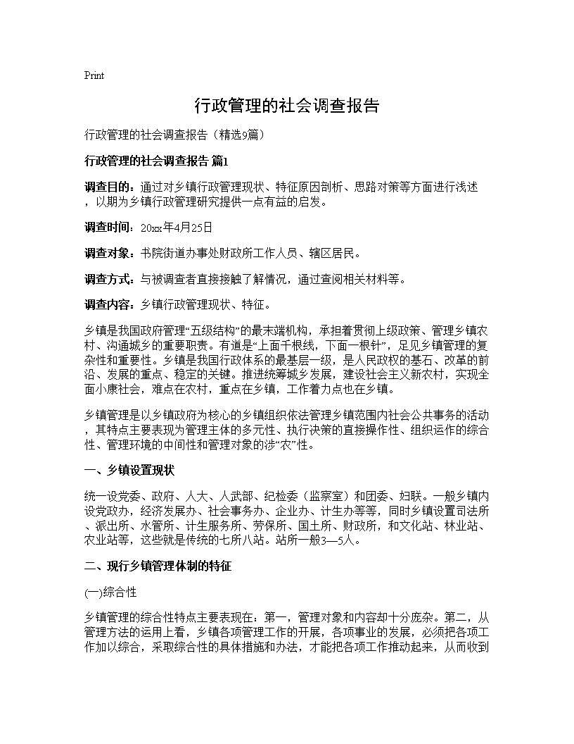 行政管理的社会调查报告9篇